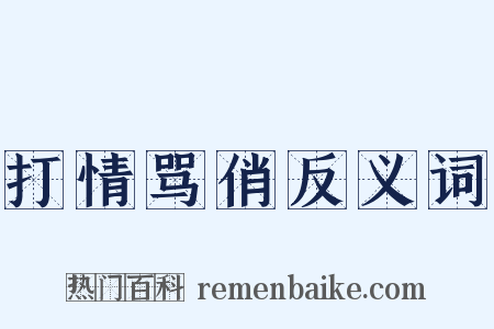 打情骂俏反义词是什么意思的图片